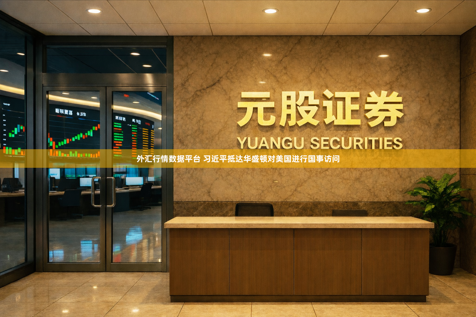 外汇行情数据平台 习近平抵达华盛顿对美国进行国事访问