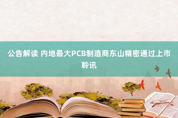 公告解读 内地最大PCB制造商东山精密通过上市聆讯