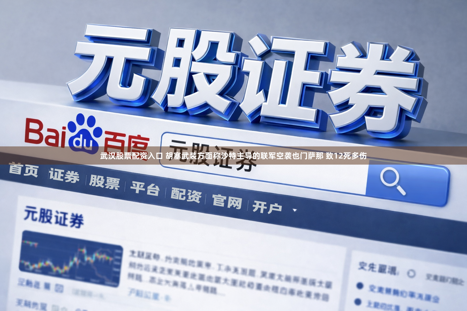 武汉股票配资入口 胡塞武装方面称沙特主导的联军空袭也门萨那 致12死多伤