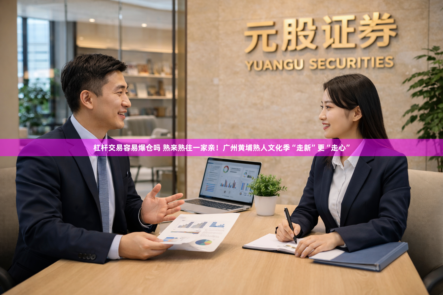 杠杆交易容易爆仓吗 熟来熟往一家亲!广州黄埔熟人文化季“走新”更“走心”