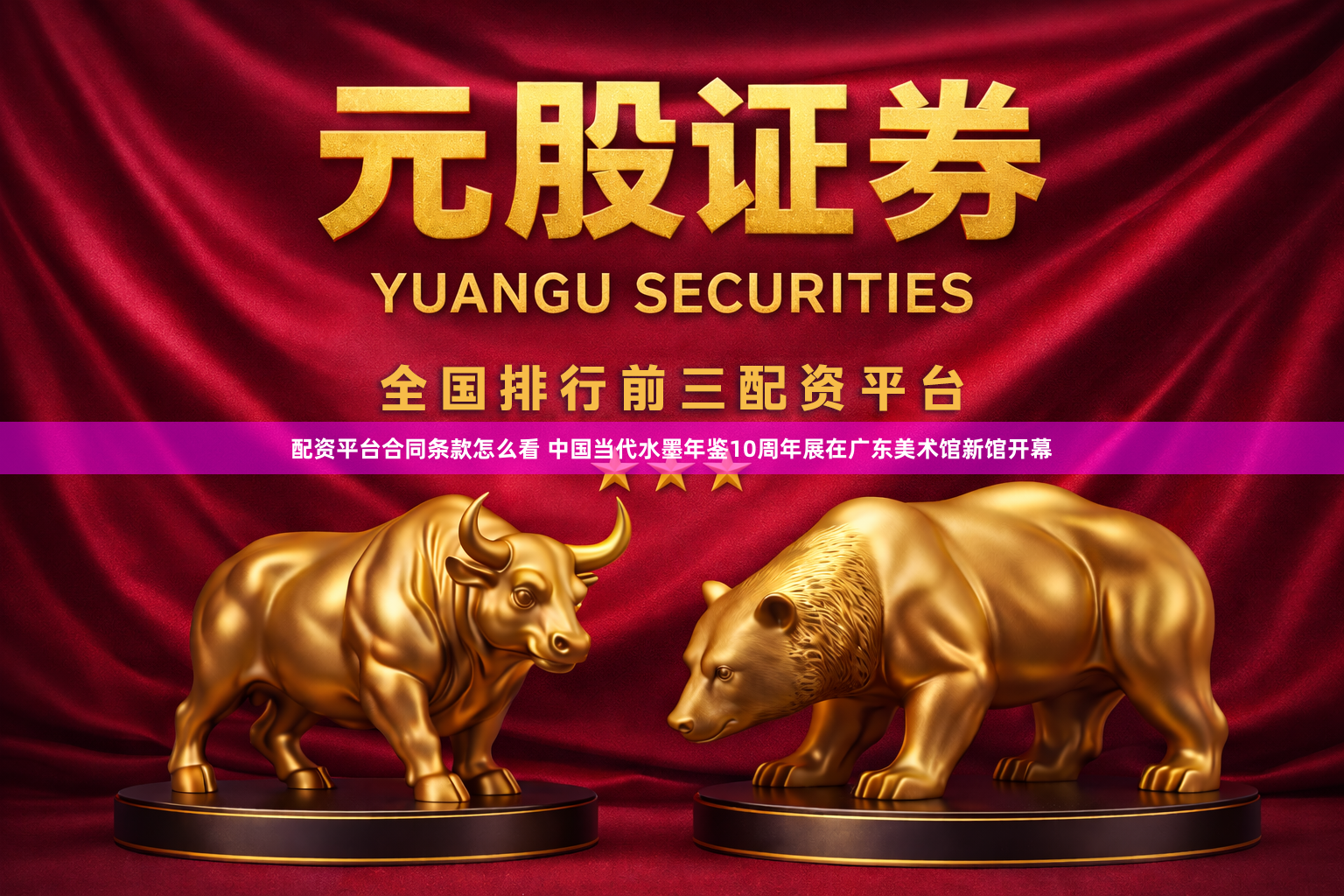 配资平台合同条款怎么看 中国当代水墨年鉴10周年展在广东美术馆新馆开幕